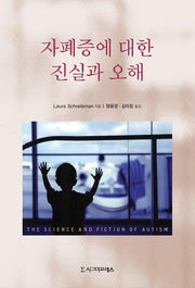 자폐증에 대한 진실과 오해