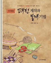 아이템별 패턴제작과 봉제기법(프로에게 자 사용법으로 쉽게 배우는)(반양장)