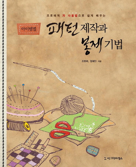 아이템별 패턴제작과 봉제기법(프로에게 자 사용법으로 쉽게 배우는)(반양장)