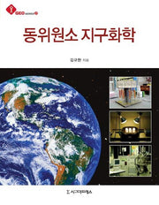 동위원소 지구화학(GEO SERIES 21)