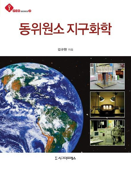 동위원소 지구화학(GEO SERIES 21)