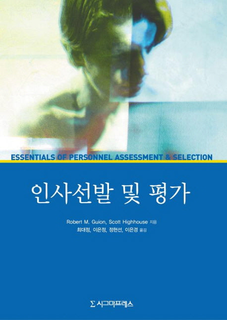 인사선발 및 평가