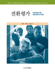 전환평가