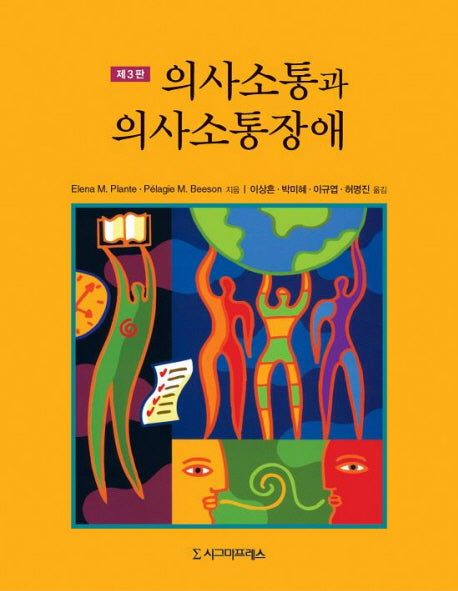 의사소통과 의사소통 장애(3판)