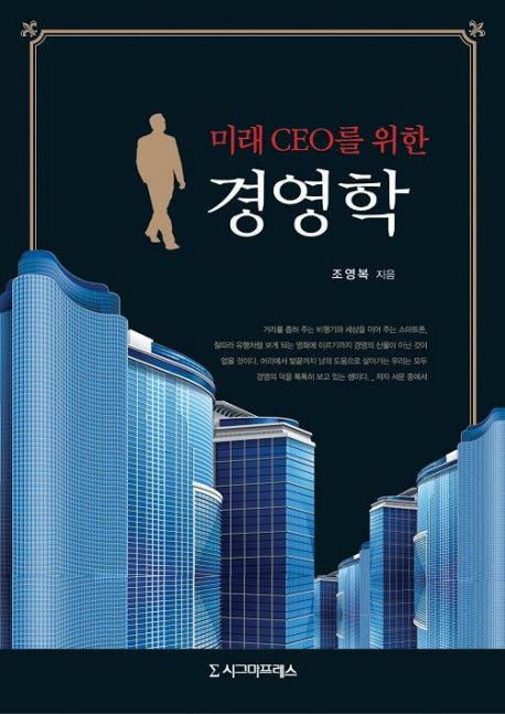 경영학(미래CEO를 위한)