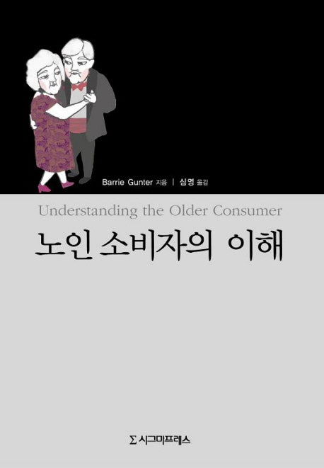 노인 소비자의 이해
