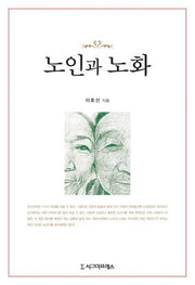 노인과 노화