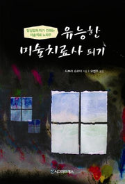 유능한 미술치료사 되기
