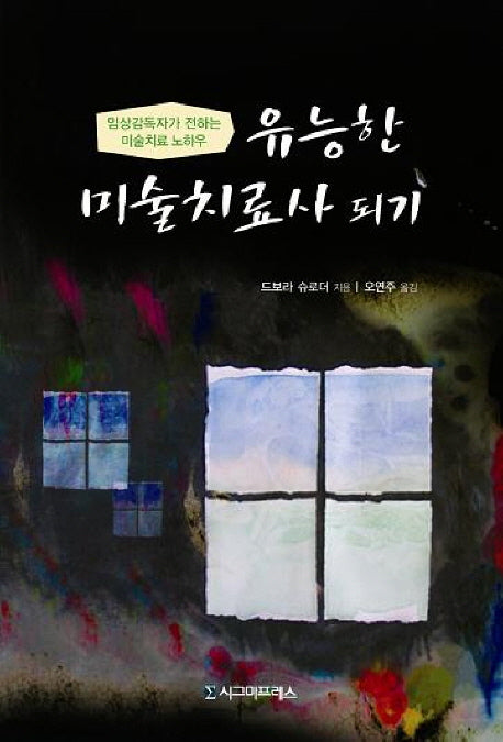 유능한 미술치료사 되기