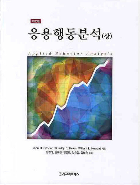 응용행동분석(상)(2판)