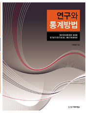 연구와 통계방법