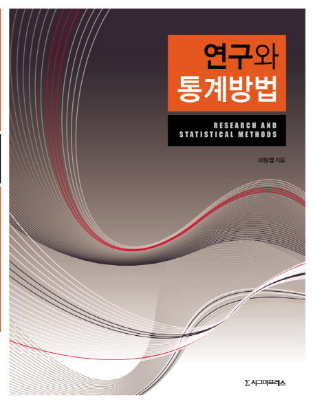 연구와 통계방법