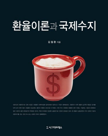 환율이론과 국제수지(양장본 HardCover)