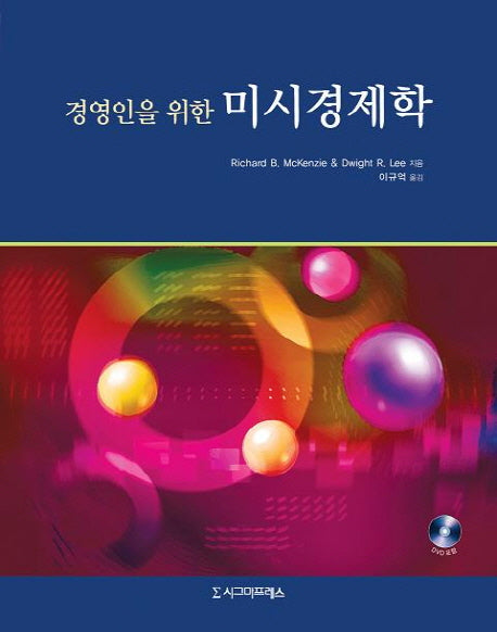 미시경제학(경영인을 위한)(DVD1장포함)(양장본 HardCover)