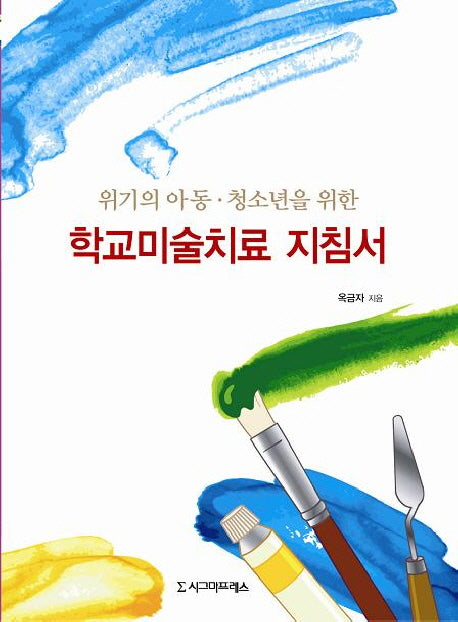 학교미술치료 지침서(위기의 아동 청소년을 위한)