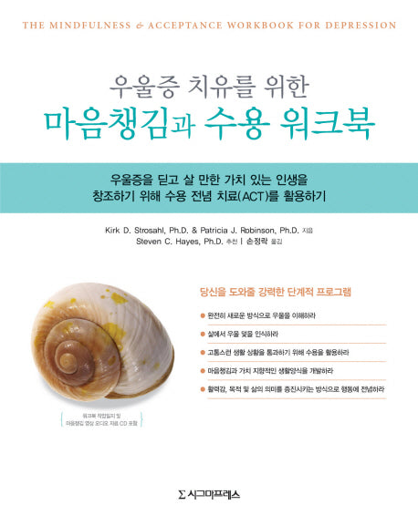 마음챙김과 수용 워크북(우울증 치유를 위한)(CD1장포함)