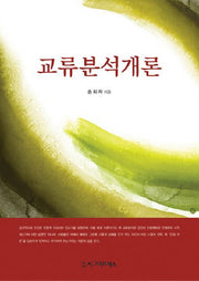교류분석개론