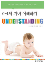 0-1세 자녀 이해하기