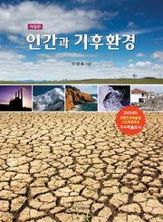 인간과 기후환경(개정판)