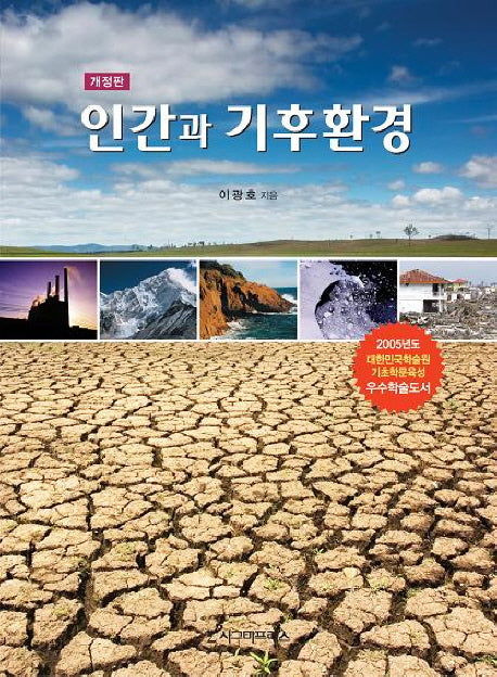 인간과 기후환경(개정판)