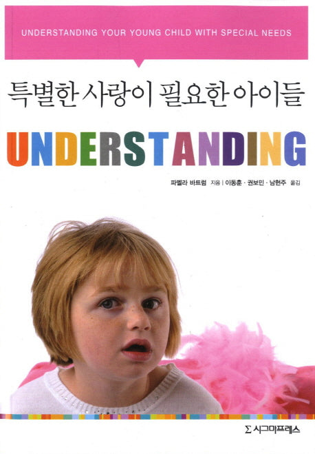 특별한 사랑이 필요한 아이들(Understanding)