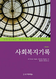 사회복지기록(3판)