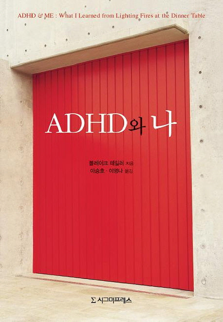ADHD와 나