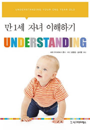 만 1세 자녀 이해하기