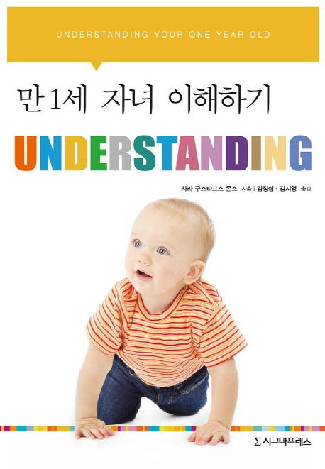 만 1세 자녀 이해하기