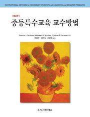 중등특수교육 교수방법(4판)