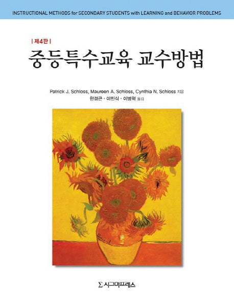 중등특수교육 교수방법(4판)