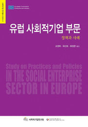 유럽 사회적기업 부문: 정책과사례(사회적기업 연구총서 2010-2)