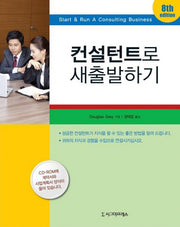 컨설턴트로 새출발하기(8판)(CD1장포함)