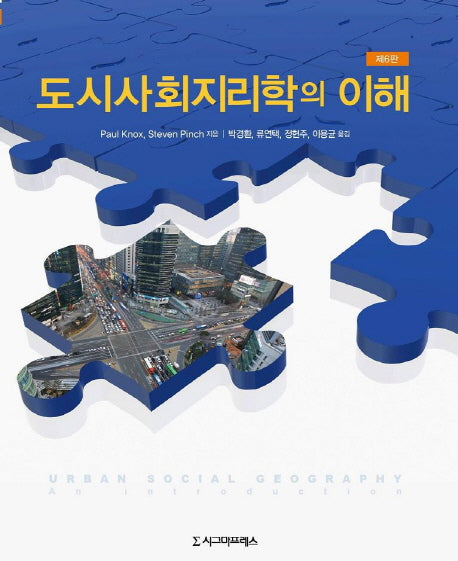 도시사회지리학의 이해(6판)