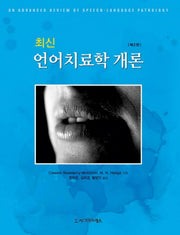 언어치료학개론(최신)(2판)(양장본 HardCover)