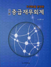 중급재무회계(기본)(K IFRS를 반영한)
