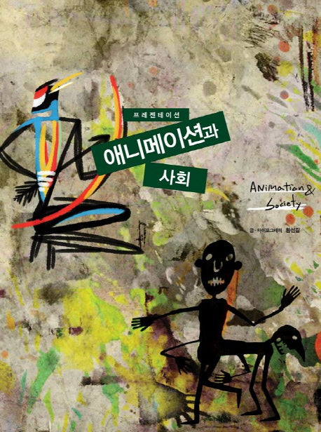 프레젠테이션 애니메이션과 사회(반양장)