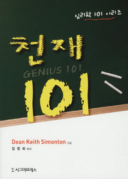 천재 101(심리학 101 시리즈)