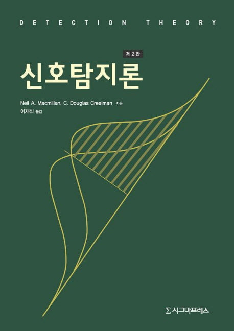 신호탐지론(2판)(양장본 HardCover)