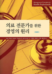 의료 전문가를 위한 경영의 원리(5판)