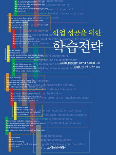 학습전략(학업 성공을 위한)