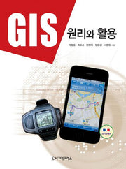 GIS 원리와 활용(양장본 HardCover)