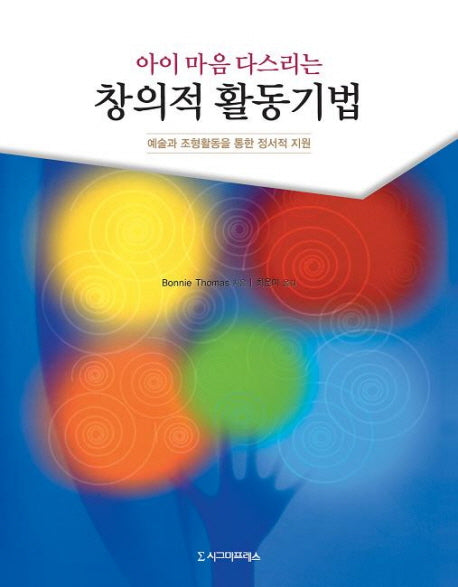 창의적 활동기법(아이 마음 다스리는)
