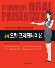 오럴 프레젠테이션(파워)(대덕연구단지 과학자가 안내하는)