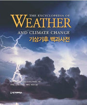 기상기후 백과사전(양장본 HardCover)