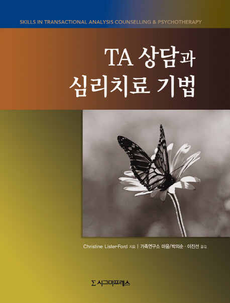 TA 상담과 심리치료 기법
