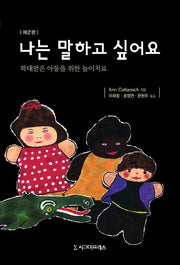 나는 말하고 싶어요(2판)
