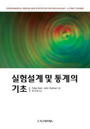 실험설계 및 통계의 기초(양장본 Hardcover)
