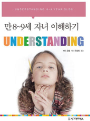 만 8-9세 자녀 이해하기