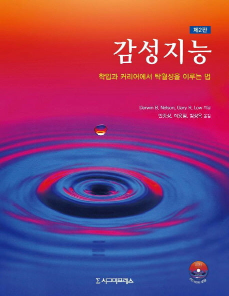 감성지능(2판)(CD1장포함)